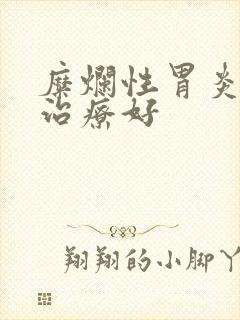 糜烂性胃炎如何治疗好