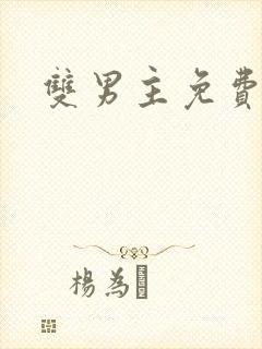 双男主免费漫画