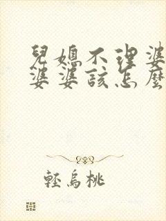 儿媳不理婆婆,婆婆该怎么办