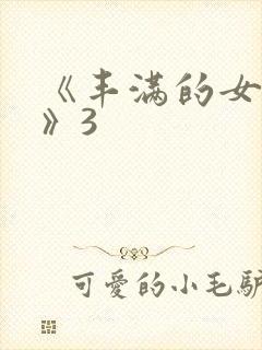 《丰满的女邻居》3