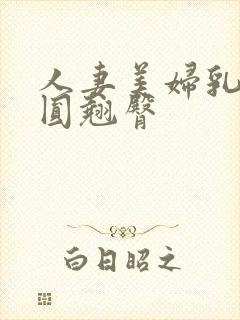 人妻美妇乳峰浑圆翘臀