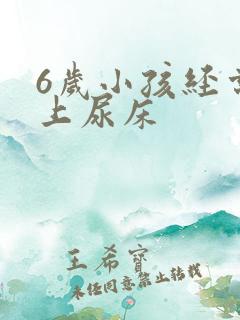 6岁小孩经常晚上尿床