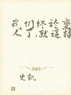我们终于变成路人了,就这样谁也不理谁了