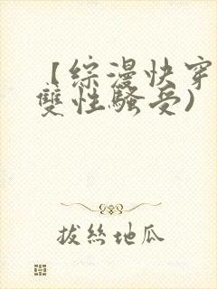 【综漫快穿】(双性骚受)