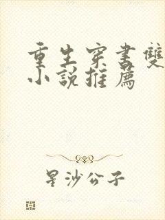 重生穿书双男主小说推荐