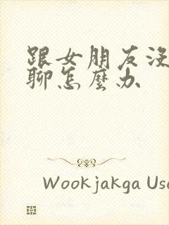 跟女朋友没话题聊怎么办