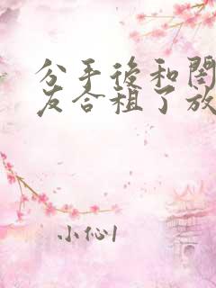 分手后和闺蜜男友合租了放点陈醋txt