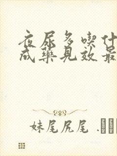 夜尿多吃什么中成药见效最快