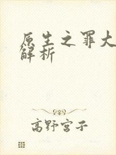 原生之罪大结局解析