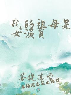 我的祖母是穿越女演员