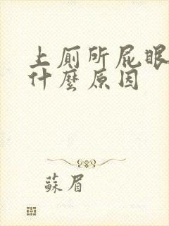 上厕所屁眼出血什么原因