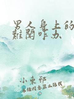 男人身上的气味难闻咋办