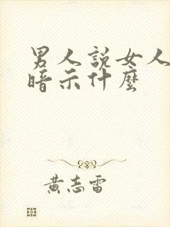 男人说女人奔放暗示什么