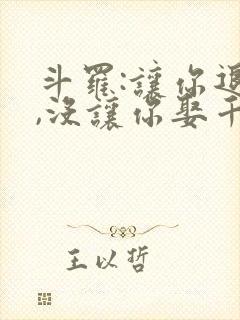 斗罗:让你退婚,没让你娶千仞雪