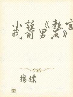 小说 《教官是我前男友》