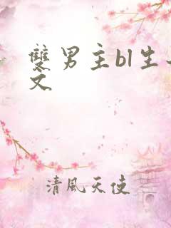 双男主bl生子文