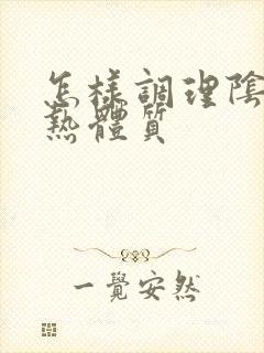 怎样调理阴虚湿热体质