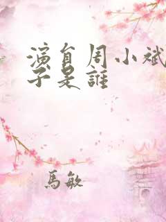 演员周小斌的妻子是谁