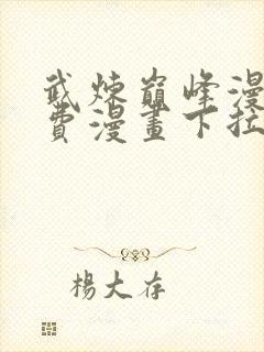 武炼巅峰漫画免费漫画下拉式六漫画