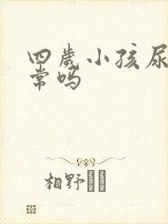 四岁小孩尿床正常吗