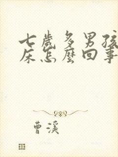 七岁多男孩老尿床怎么回事