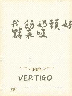 我的奶头好涨快点来吸