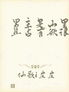 男主是山里糙汉且占有欲很强小说