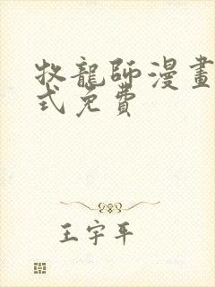 牧龙师漫画下拉式免费