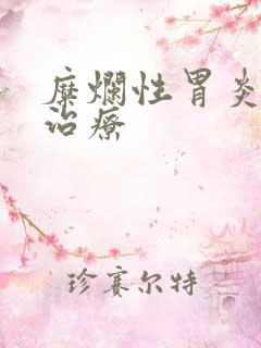 糜烂性胃炎什么治疗