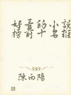 好看的小说排行榜前十名推荐