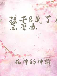 孩子8岁了尿床怎么办