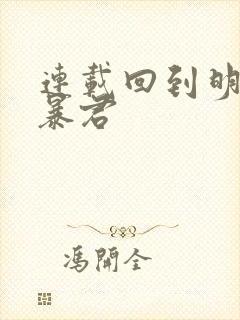 连载回到明朝当暴君