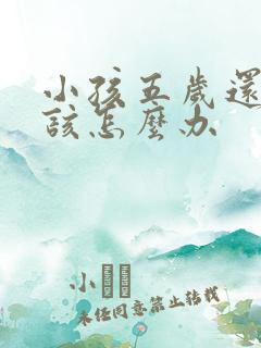 小孩五岁还尿床该怎么办