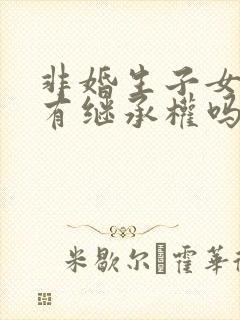 非婚生子女可以有继承权吗