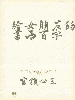 给女朋友的保证书两百字