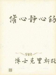 修心静心的成语