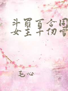 斗罗百合同人文女主千仞雪