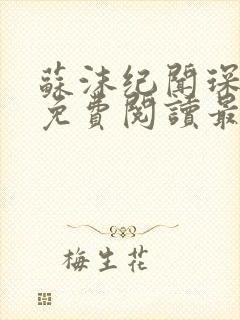 苏沫纪闻琛全文免费阅读最新章节