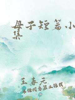 母子短篇小说合集