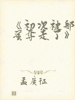 《初次被那男闺蜜夺走了》免费阅读