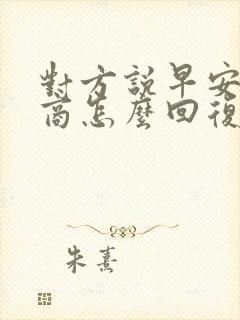 对方说早安高情商怎么回复更好