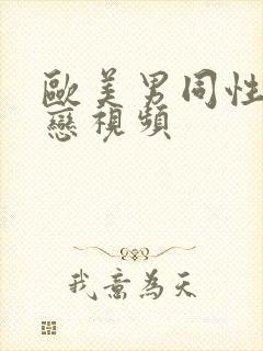 欧美男同性恋性恋视频