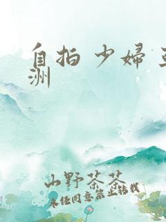 自拍 少妇 亚洲