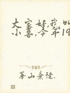 大家好,我叫林小喜,今年19岁