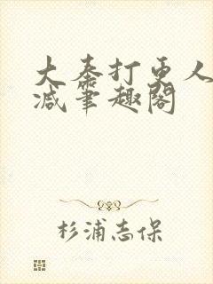 大奉打更人无删减笔趣阁