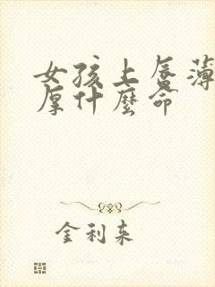 女孩上唇薄下唇厚什么命