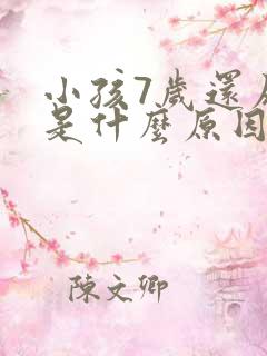 小孩7岁还尿床是什么原因