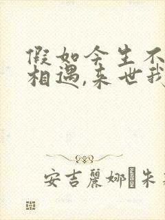 假如今生不能再相遇,来世我在奈何桥等你