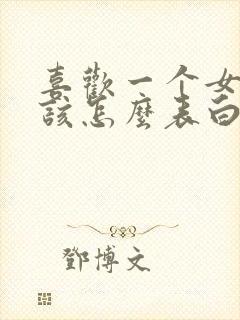 喜欢一个女生应该怎么表白