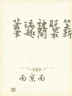 萧瑀被贬笑佳人笔趣阁最新章节